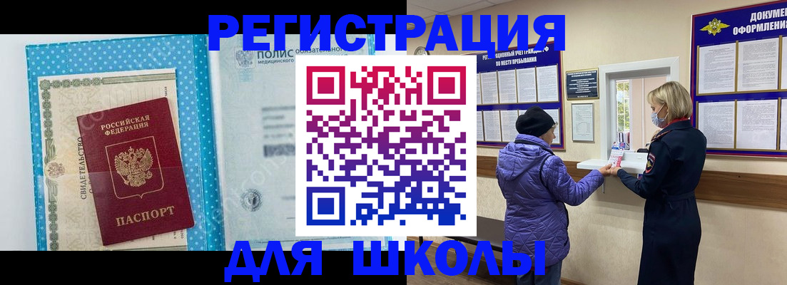 временная регистрация для школы в Покрове